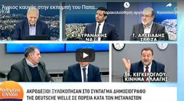 “Σφάχτηκαν” on air Κεγκέρογλου – Στρατάκης: “Κοιμόσουν με τον Καμμένο” – “Είσαι φασίστας”&hellip;