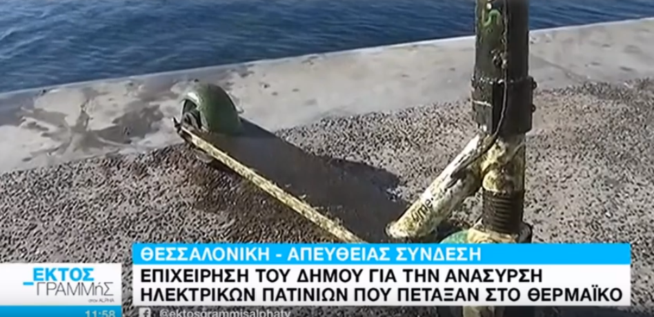 Καλή η “ψαριά” στο Θερμαϊκό – Ο Δήμος… βγάζει ηλεκτρικά πατίνια (vid)