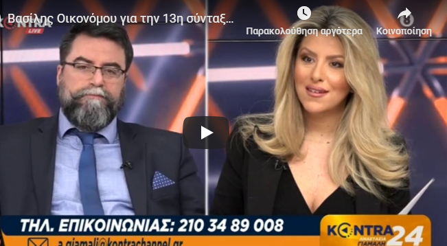 Άφωνη αμηχανία του Βασίλη Οικονόμου για την 13η σύνταξη – Κλήθηκε να σχολιάσει…