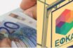 ΕΦΚΑ: Αναρτήθηκαν ειδοποιητήρια πληρωμής εισφορών Δεκεμβρίου 2019 για μη μισθωτούς