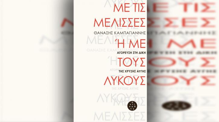 “Με τις μέλισσες ή με τους λύκους”: Η αγόρευση του Θανάση Καμπαγιάννη στη δίκη της Χ.Α. κυκλοφορεί σε βιβλίο