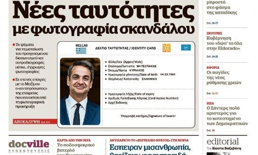 ΣΥΡΙΖΑ για ρεπορτάζ του Documento: “Φωτογραφικές” οι προδιαγραφές στο νέο διαγωνισμό για τις ταυτότητες- Να δώσει εξηγήσεις η κυβέρνηση