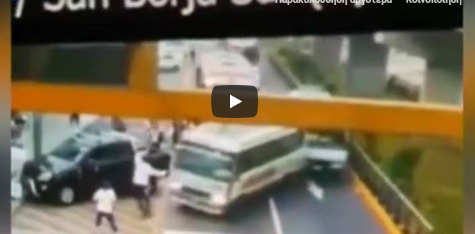 Λεωφορείο έπεσε πάνω σε γυναίκα με το παιδί της και το σκύλο τους&hellip;