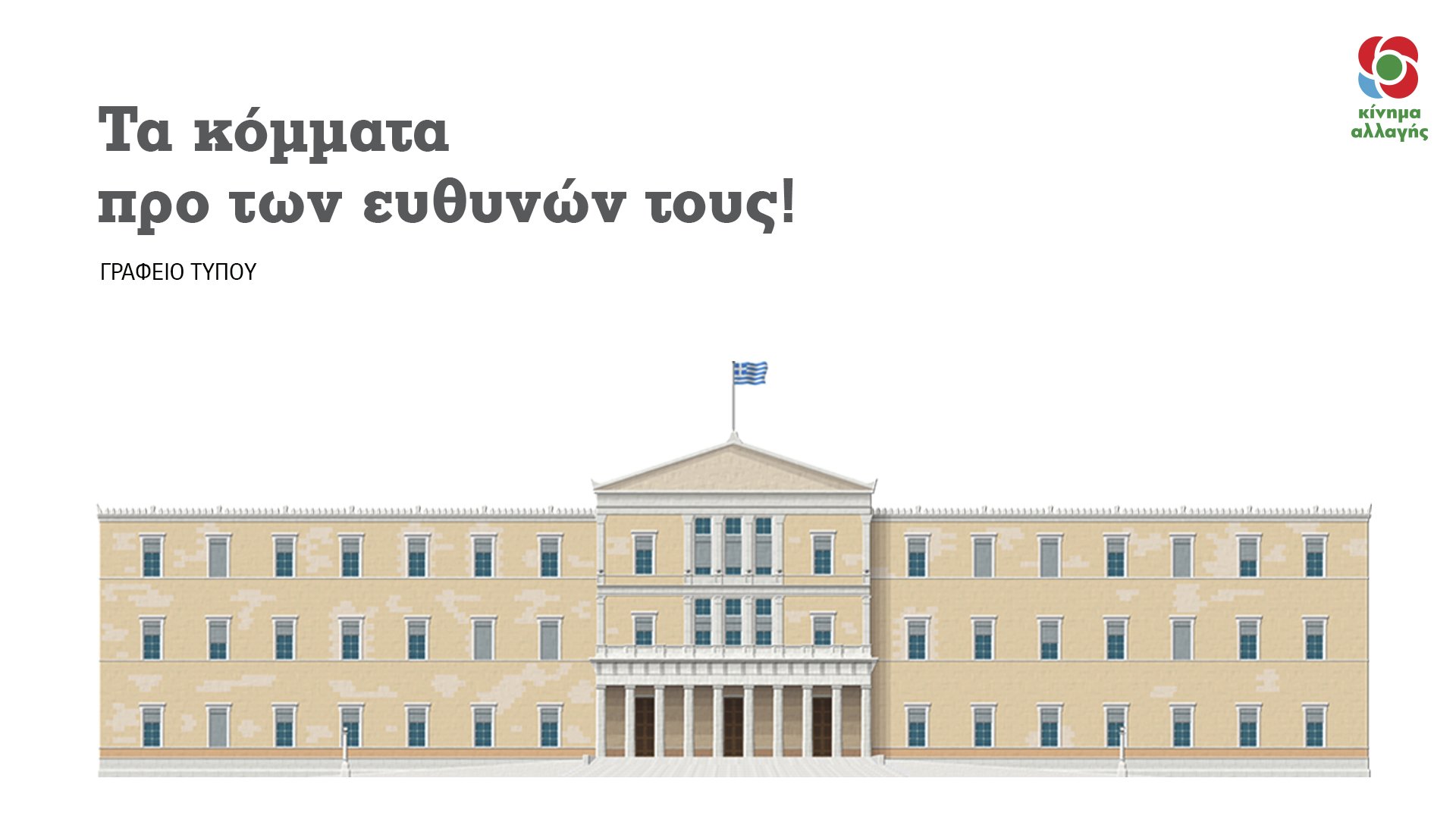 Κίνημα Αλλαγής: Τα κόμματα προ των ευθυνών τους για την πρώτη κατοικία