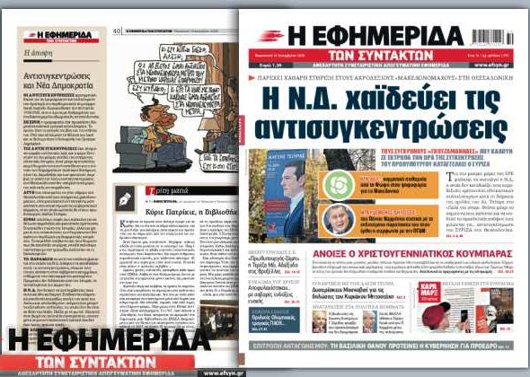 Με editorial η “Εφημερίδα των Συντακτών” καλεί τον Κυρ. Μητσοτάκη να τοποθετηθεί εάν υιοθετεί τις κατηγορίες Μπογδάνου εναντίον της