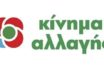 ΚΙΝΑΛ: Δεν αρκούν τα μέτρα που εξήγγειλε ο πρωθυπουργός