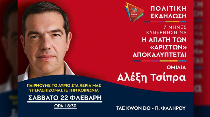 (LIVE)Ανεβάζει τους τόνους της αντιπολίτευσης ο Αλέξης Τσίπρας στην εκδήλωση του ΣΥΡΙΖΑ-Προοδευτική Συμμαχία στο Tαε Κβο Ντο