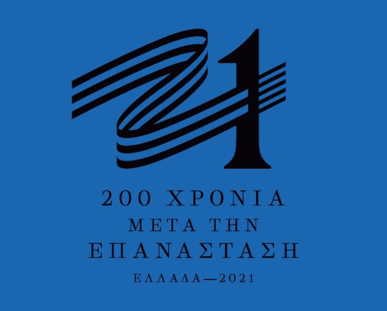 Το σήμα της Επιτροπής “Ελλάδα 2021” -Αγγελοπούλου: “Εμείς όλοι είμαστε η Ελλάδα και αυτό είναι το σήμα μας”(vid)