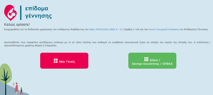 Άνοιξε η πλατφόρμα για το επίδομα γέννας