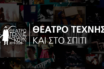 Πρεμιέρα σήμερα για το πρόγραμμα «Το Θέατρο Τέχνης -και- στο σπίτι»