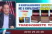 Το YouTube “κατέβασε” το βίντεο του Βελόπουλου για την αλοιφή- “ασπίδα” στον κοροναϊό- Ρητορική μίσους…