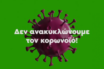 Δεν ανακυκλώνουμε τον κοροναϊό – Γάντια, μάσκες, μαντηλάκια στους πράσινους κάδους