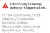 Ειδοποίηση από το 112 για τον κοροναϊό: Εσείς λάβατε το μήνυμα;