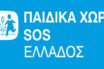 Τα Παιδικά Χωριά SOS ζητούν την ένταξή τους στα μέτρα ελάφρυνσης