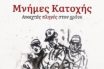 «Μνήμες Κατοχής», του Ανδρέα Ανδρουλιδάκη