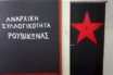 Στέλεχος του Ρουβίκωνα κατηγορείται για ηθική αυτουργία σε ανθρωποκτονία αλλοδαπού