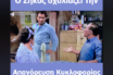 Ο Ζήκος του “Μπακαλόγατου” σχολιάζει την απαγόρευση κυκλοφορίας – Viral το σχετικό βίντεο