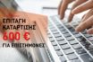 Εκπρόσωπος ΙΕΚ: “Ο κ. Βρούτσης μας επέβαλε τις πλατφόρμες”