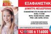 Εξαφανίστηκε 10χρονη στη Στυλίδα