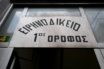 Αποχή δικαστικών από Ειρηνοδικεία λόγω έλλειψης μέτρων προστασίας