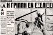 Η αντίδραση της Ελλάδας στην ασιατική γρίπη του 1957 – Πώς επανήλθε ο ιός το φθινόπωρο με το άνοιγμα των σχολείων