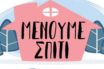 “Μένουμε σπίτι” στο site “Τα πέταξε όλα έξω από τον Κορονοϊό. κομ”