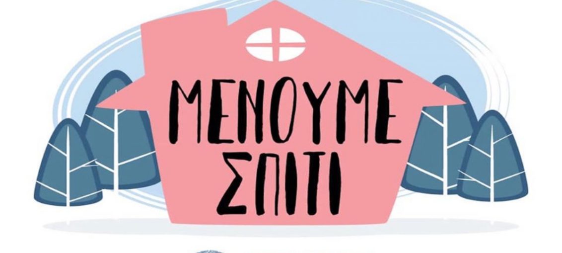 “Μένουμε σπίτι” στο site “Τα πέταξε όλα έξω από τον Κορονοϊό. κομ”