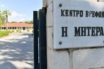 Κρούσμα κοροναϊού στο κέντρο βρεφών «Μητέρα»