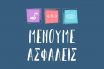 Για τον αποκλεισμό ΜΜΕ από την καμπάνια του #Menoume_Spiti- Μια οφειλόμενη ενημέρωση…