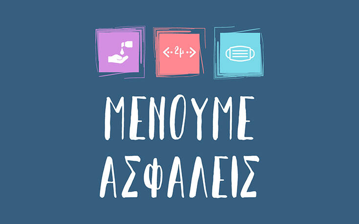 Για τον αποκλεισμό ΜΜΕ από την καμπάνια του #Menoume_Spiti- Μια οφειλόμενη ενημέρωση…