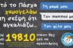 Καμπάνια για το «Χαμόγελο του Παιδιού» (vid)