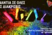 ΣΥΡΙΖΑ: Να σταθούμε απέναντι στα φαινόμενα διακρίσεων και βίας