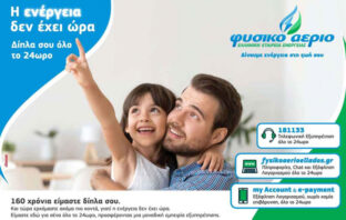 Φυσικό Αέριο Ελληνική Εταιρεία Ενέργειας: #Μένουμεασφαλείς εύκολα και ψηφιακά