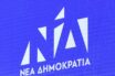 ΝΔ: Αυτά που λέει ο ΣΥΡΙΖΑ είναι μακριά από την πραγματικότητα της κοινωνίας