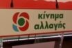 ΚΙΝΑΛ: Η επίδειξη πυγμής απέναντι στη νέα γενιά, μόνο αδυναμία προδίδει