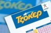 Κλήρωση του ΤΖΟΚΕΡ (30/6/2020): Αυτοί είναι οι τυχεροί αριθμοί