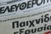 Μια ιστορία με δράκους… – Σε απόγνωση 800 εργαζόμενοι της ΕΛΕΥΘΕΡΟΤΥΠΙΑΣ