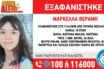 Τέλος η αγωνία: Βρέθηκε η 10χρονη Μαρκέλλα