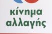 ΚΙΝΑΛ: Να ενημερωθεί η Βουλή για τα ποσά που έχουν δοθεί για το ΚΥΤ της Μόριας