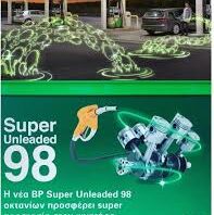 Νέα BP Super Unleaded 98 με τεχνολογία ACTIVE