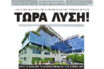 Συγκέντρωση την επόμενη Τρίτη: Eλευθεροτυπία! Τώρα λύση!