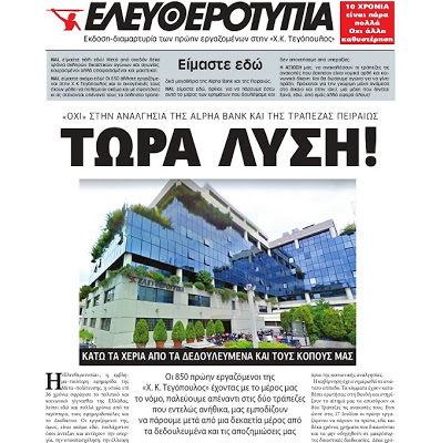 Συγκέντρωση την επόμενη Τρίτη: Eλευθεροτυπία! Τώρα λύση!