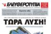 Λύση μέσω τροπολογίας για τους απολυμένους της “Ελευθεροτυπίας”
