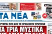 Οργή ΣΥΡΙΖΑ για πρωτοσέλιδο δημοσίευμα των ΝΕΩΝ για τον Αλέξη Τσίπρα