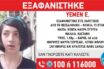 Εξαφάνιση 13χρονης στη Θεσσαλονίκη