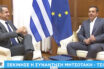 Ο διάλογος Μητσοτάκη Τσίπρα στις κάμερες – “Έχουμε θέματα πολλά σήμερα”