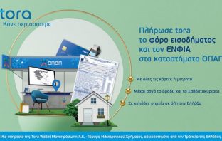 Πώς θα πληρώσετε εύκολα και γρήγορα φόρο εισοδήματος και ΕΝΦΙΑ μέσα στο Σαββατοκύριακο – Ανέπαφες πληρωμές, χωρίς ουρές και αναμονή, σε 3.000 καταστήματα ΟΠΑΠ