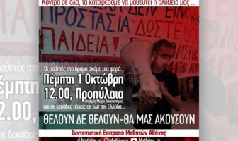 Στους δρόμους ξανά οι μαθητές: Νέο συλλαλητήριο την 1η Οκτωβρίου