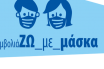 ΙΣΘ: «Μονόδρομος η μάσκα», #εμβολιαΖΩ_ΜΕ_ΜΑΣΚΑ