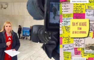 «Θα μ’ αγαπάς όταν δεν θα σε θυμάμαι;»: Η κατάθεση ψυχής της δημοσιογράφου Ρένας Κουβελιώτη